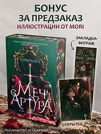 Меч Артура (комплект с мерчом)