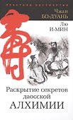 Раскрытие секретов даосской алхимии - 0