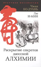 Раскрытие секретов даосской алхимии