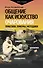 Общение как искусство очарования: практики, приемы, методики - 0