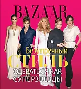 Harpers Bazaar. Безупречный стиль. Одеваться как суперзвезды