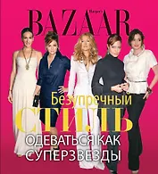 Harpers Bazaar. Безупречный стиль. Одеваться как суперзвезды