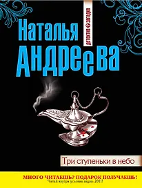 Три ступеньки в небо : роман