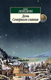 Дочь Северного сияния