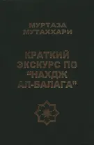 Краткий экскурс по "Нахдж ал- балага"