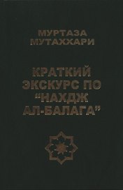 Краткий экскурс по "Нахдж ал- балага"