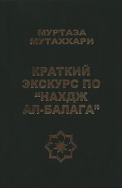 Краткий экскурс по "Нахдж ал- балага"