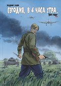 Сегодня, в 4 часа утра... Body Count 1941 - 0