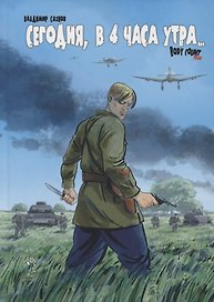 Сегодня, в 4 часа утра... Body Count 1941