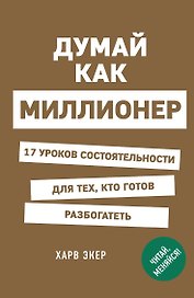 Думай как миллионер
