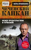Чеченский капкан. Между предательством и героизмом - 0