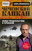Чеченский капкан. Между предательством и героизмом