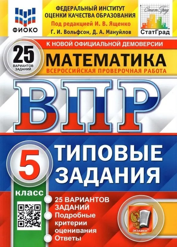 

ВПР. Математика. 5 класс. Типовые задания. 25 вариантов заданий. Подробные критерии оценивания. Ответы