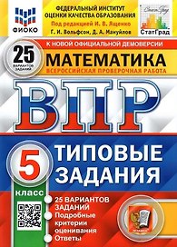 ВПР. Математика. 5 класс. Типовые задания. 25 вариантов заданий. Подробные критерии оценивания. Ответы