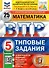 ВПР. Математика. 5 класс. Типовые задания. 25 вариантов заданий. Подробные критерии оценивания. Ответы - 0
