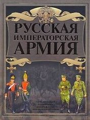 Русская императорская армия