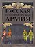 Русская императорская армия - 0