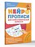 Нейропрописи для орфографической зоркости. Упражнения для развития грамотности и повышения успеваемости от нейропсихолога. Начальная школа - 2