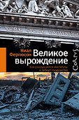 Великое вырождение - 1
