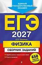 ЕГЭ-2027. Физика. Сборник заданий: 650 заданий с ответами