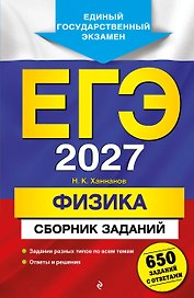 ЕГЭ-2027. Физика. Сборник заданий: 650 заданий с ответами