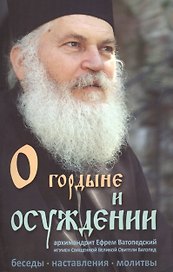 О гордыне и осуждении. Архимандрит Ефрем Ватопедский. Беседы, наставления, молитвы.