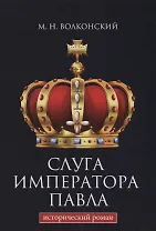 Слуга императора Павла.