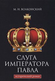 Слуга императора Павла.