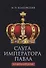 Слуга императора Павла. - 0