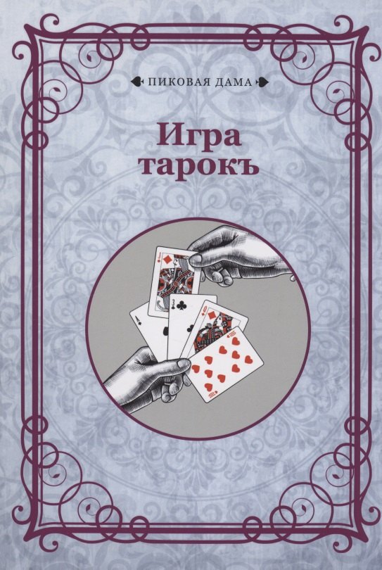 

Игра тарокъ