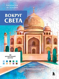 Вокруг света. Раскраски по номерам