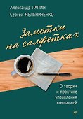 Заметки на салфетках. О теории и практике управления компанией - 0