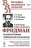 Александр Александрович Фридман. Основоположник современной космологии. Первое подробное описание жизни и деятельности классика отечественной науки - 0
