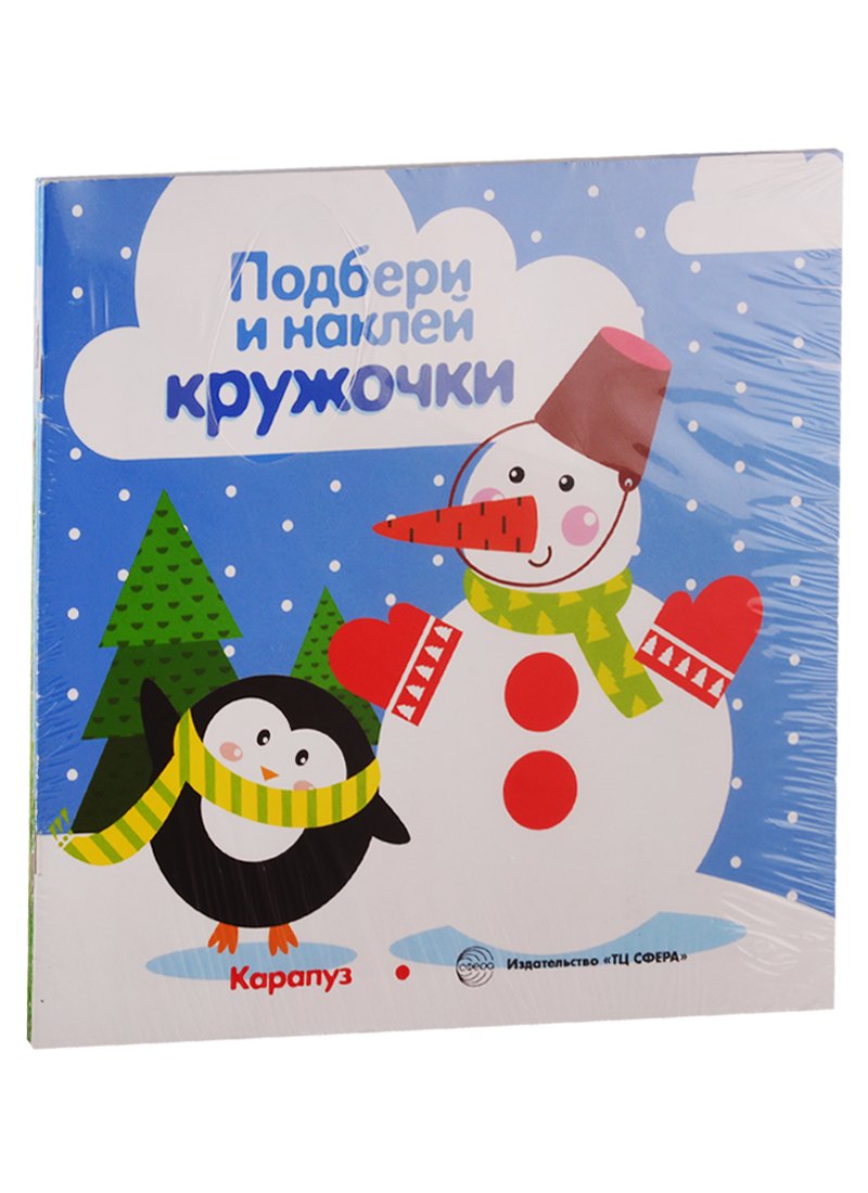 

Подбери и наклей кружочки. Для детей 1-3 лет (комплект из 4 книг)