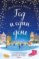 Год и один день