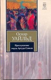 Преступление лорда Артура Сэвила : сборник : пер. с англ.