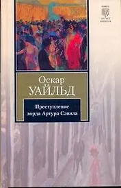 Преступление лорда Артура Сэвила : сборник : пер. с англ.
