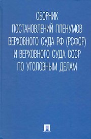 Сборник постановлений Пленумов Верховного Суда РФ (РСФСР) и Верховного Суда СССР по уголовным делам
