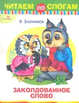 Заколдованное слово