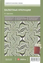 Валютные операции : учебник