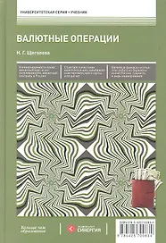 Валютные операции : учебник