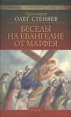 Беседы на Евангелие от Матфея 4тт (компл. 4 кн.) (БиблИСовОб) Протоиерей Стеняев (упаковка) - 2