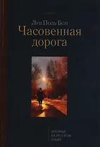 Часовенная дорога