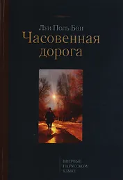 Часовенная дорога