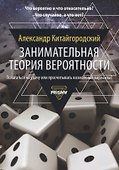 Занимательная теория вероятности - 0