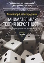 Занимательная теория вероятности