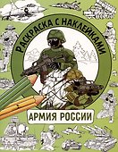 Армия России. Раскраска с наклейками. Для мальчиков - 0