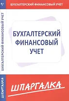 Шпаргалка по бухгалтерскому финансовому учету