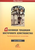 Духовная традиция восточного христианства. Систематическое изложение - 0