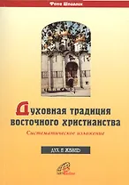 Духовная традиция восточного христианства. Систематическое изложение